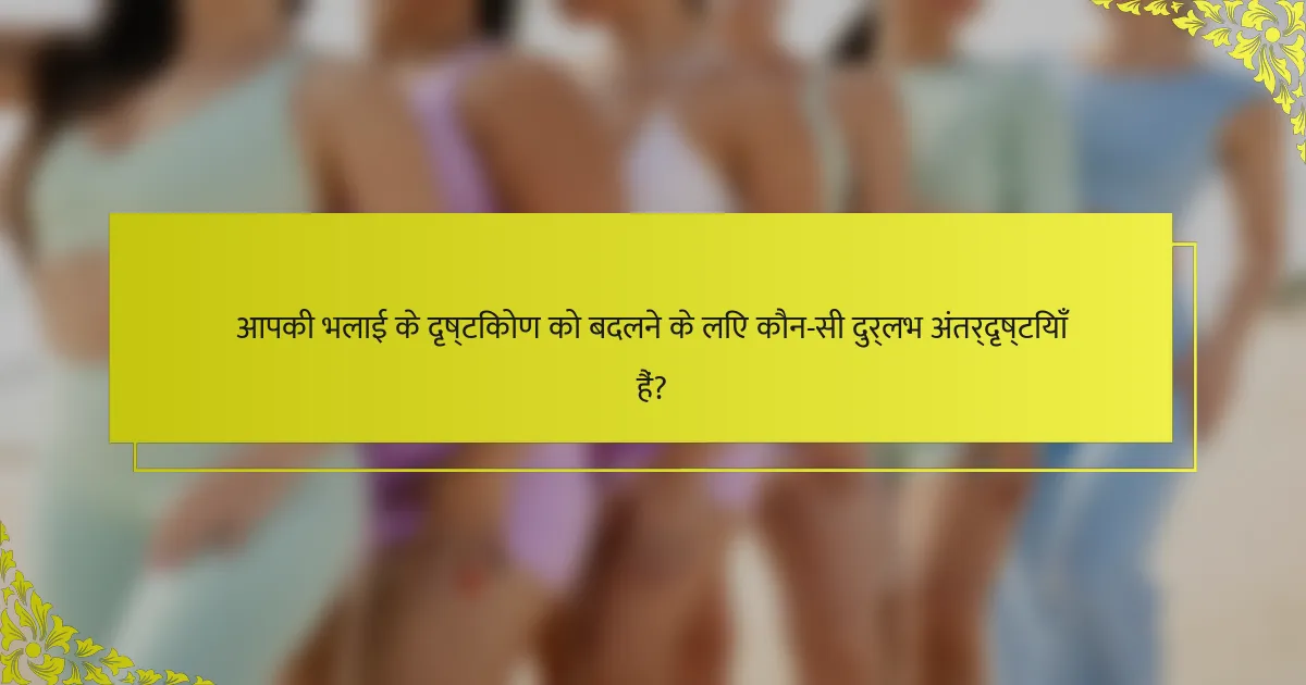 आपकी भलाई के दृष्टिकोण को बदलने के लिए कौन-सी दुर्लभ अंतर्दृष्टियाँ हैं?