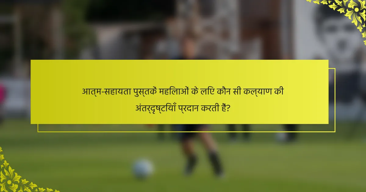 आत्म-सहायता पुस्तकें महिलाओं के लिए कौन सी कल्याण की अंतर्दृष्टियाँ प्रदान करती हैं?