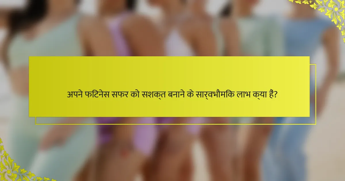 अपने फिटनेस सफर को सशक्त बनाने के सार्वभौमिक लाभ क्या हैं?