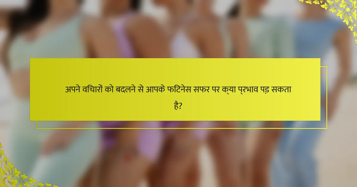 अपने विचारों को बदलने से आपके फिटनेस सफर पर क्या प्रभाव पड़ सकता है?