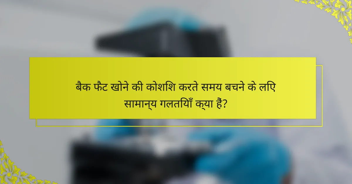 बैक फैट खोने की कोशिश करते समय बचने के लिए सामान्य गलतियाँ क्या हैं?