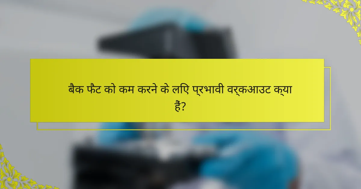 बैक फैट को कम करने के लिए प्रभावी वर्कआउट क्या हैं?