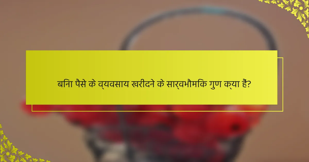 बिना पैसे के व्यवसाय खरीदने के सार्वभौमिक गुण क्या हैं?