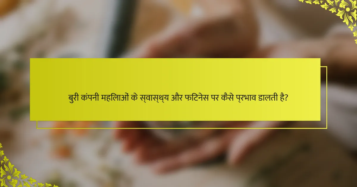 बुरी कंपनी महिलाओं के स्वास्थ्य और फिटनेस पर कैसे प्रभाव डालती है?