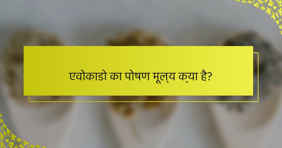 एवोकाडो का पोषण मूल्य क्या है?