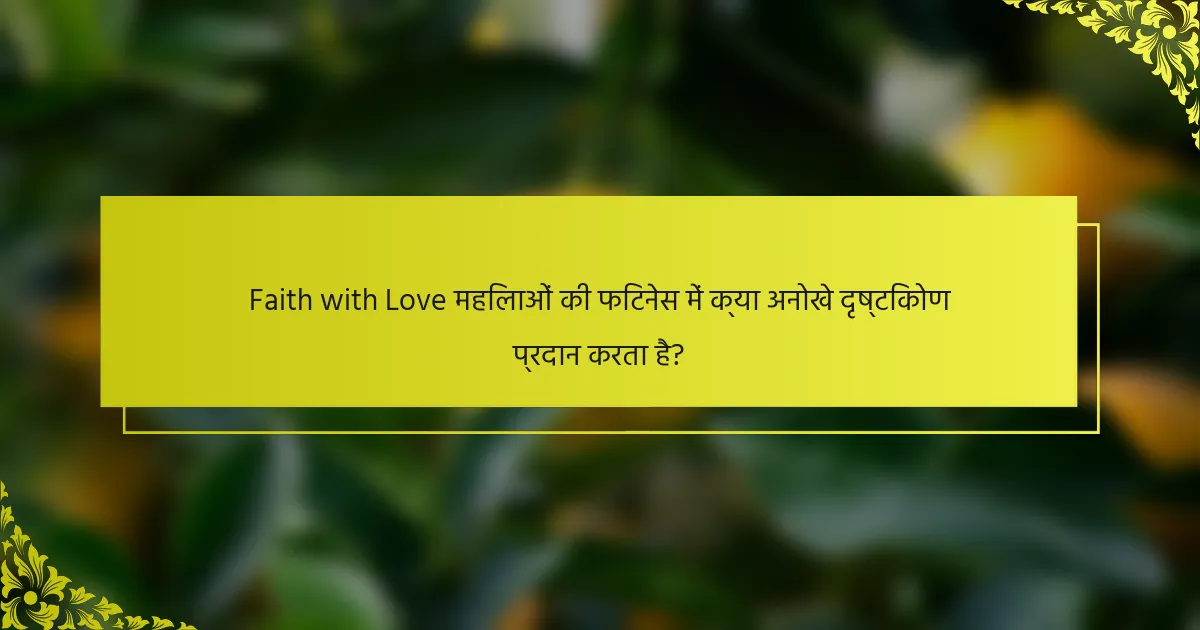 Faith with Love महिलाओं की फिटनेस में क्या अनोखे दृष्टिकोण प्रदान करता है?