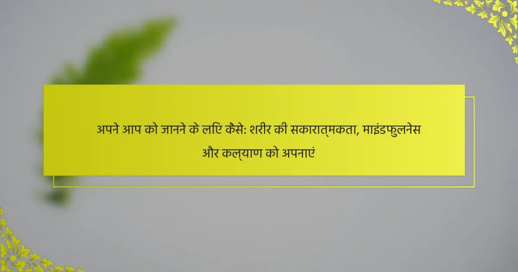 अपने आप को जानने के लिए कैसे: शरीर की सकारात्मकता, माइंडफुलनेस और कल्याण को अपनाएं