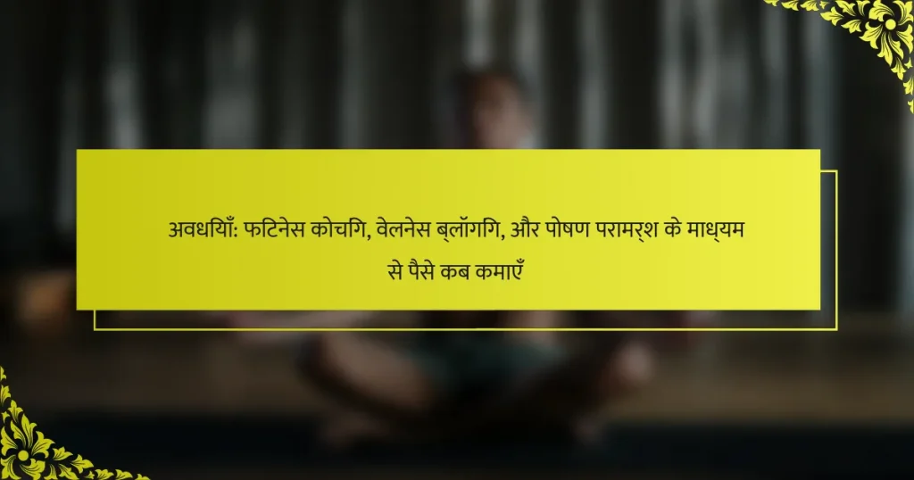 अवधियाँ: फिटनेस कोचिंग, वेलनेस ब्लॉगिंग, और पोषण परामर्श के माध्यम से पैसे कब कमाएँ