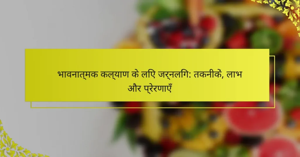भावनात्मक कल्याण के लिए जर्नलिंग: तकनीकें, लाभ और प्रेरणाएँ