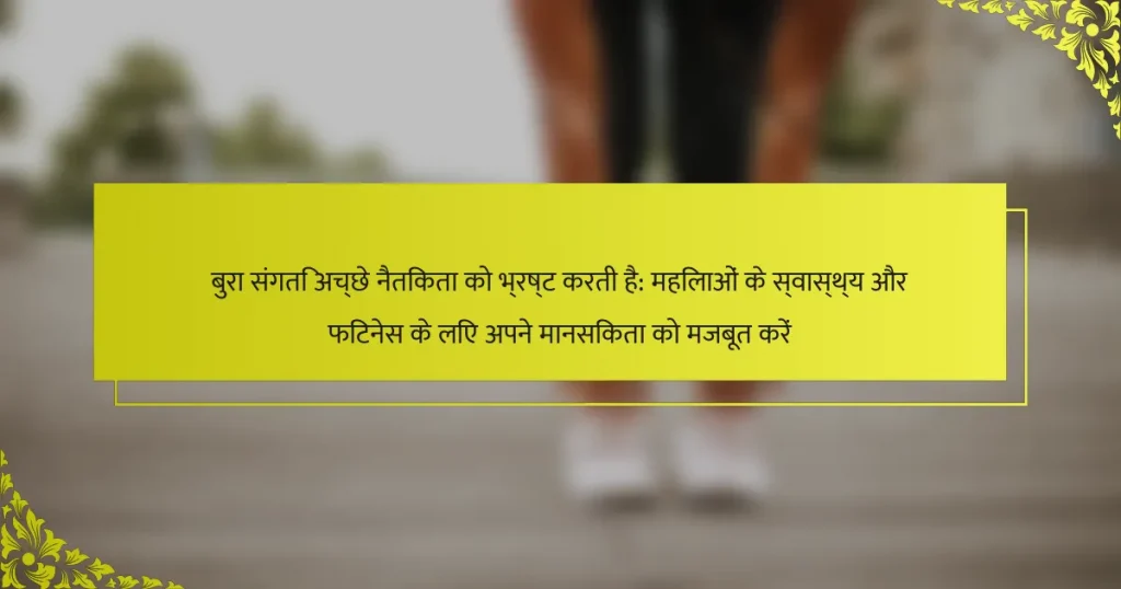 बुरा संगति अच्छे नैतिकता को भ्रष्ट करती है: महिलाओं के स्वास्थ्य और फिटनेस के लिए अपने मानसिकता को मजबूत करें