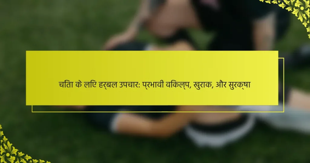 चिंता के लिए हर्बल उपचार: प्रभावी विकल्प, खुराक, और सुरक्षा