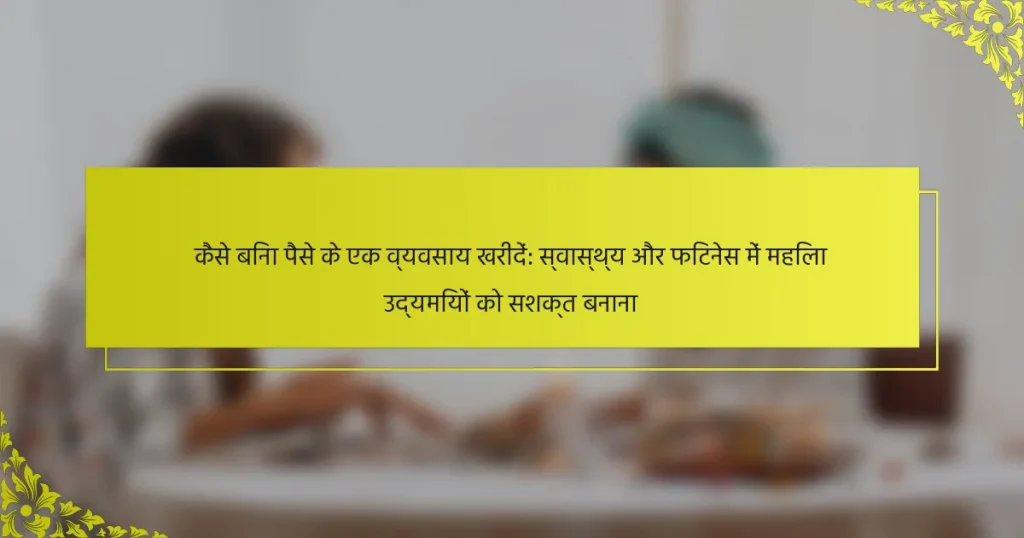 कैसे बिना पैसे के एक व्यवसाय खरीदें: स्वास्थ्य और फिटनेस में महिला उद्यमियों को सशक्त बनाना