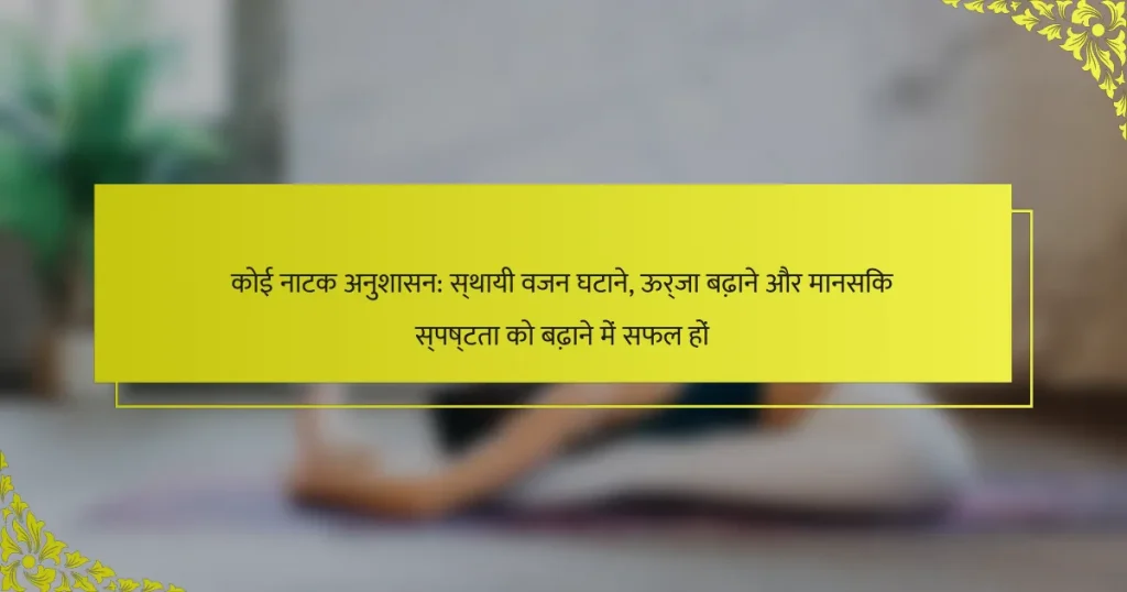 कोई नाटक अनुशासन: स्थायी वजन घटाने, ऊर्जा बढ़ाने और मानसिक स्पष्टता को बढ़ाने में सफल हों