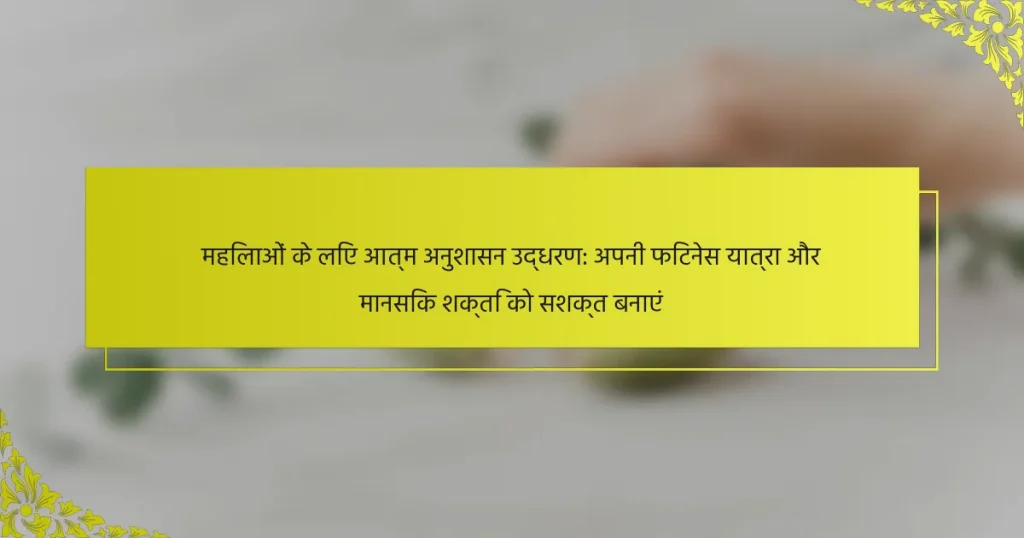महिलाओं के लिए आत्म अनुशासन उद्धरण: अपनी फिटनेस यात्रा और मानसिक शक्ति को सशक्त बनाएं