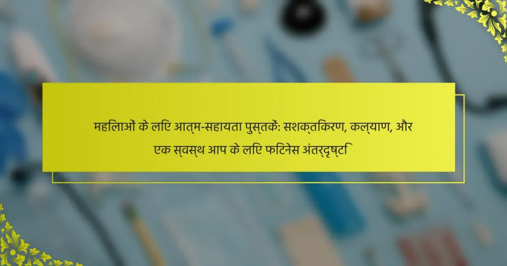 महिलाओं के लिए आत्म-सहायता पुस्तकें: सशक्तिकरण, कल्याण, और एक स्वस्थ आप के लिए फिटनेस अंतर्दृष्टि