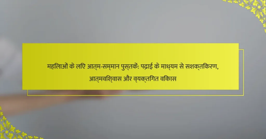 महिलाओं के लिए आत्म-सम्मान पुस्तकें: पढ़ाई के माध्यम से सशक्तिकरण, आत्मविश्वास और व्यक्तिगत विकास