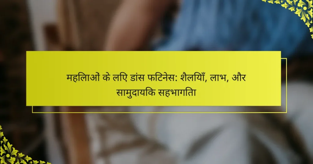 महिलाओं के लिए डांस फिटनेस: शैलियाँ, लाभ, और सामुदायिक सहभागिता
