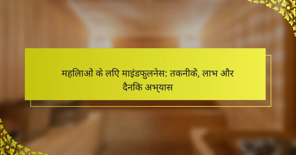 महिलाओं के लिए माइंडफुलनेस: तकनीकें, लाभ और दैनिक अभ्यास