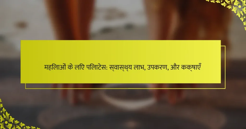 महिलाओं के लिए पिलाटेस: स्वास्थ्य लाभ, उपकरण, और कक्षाएँ