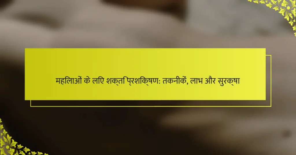 महिलाओं के लिए शक्ति प्रशिक्षण: तकनीकें, लाभ और सुरक्षा