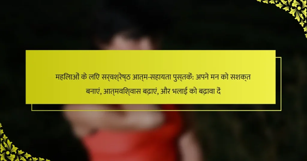 महिलाओं के लिए सर्वश्रेष्ठ आत्म-सहायता पुस्तकें: अपने मन को सशक्त बनाएं, आत्मविश्वास बढ़ाएं, और भलाई को बढ़ावा दें