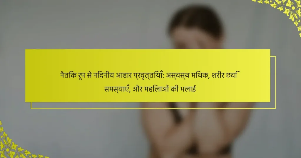नैतिक रूप से निंदनीय आहार प्रवृत्तियाँ: अस्वस्थ मिथक, शरीर छवि समस्याएँ, और महिलाओं की भलाई