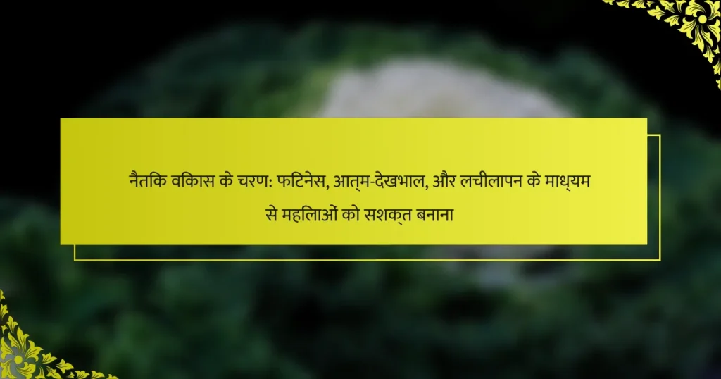 नैतिक विकास के चरण: फिटनेस, आत्म-देखभाल, और लचीलापन के माध्यम से महिलाओं को सशक्त बनाना