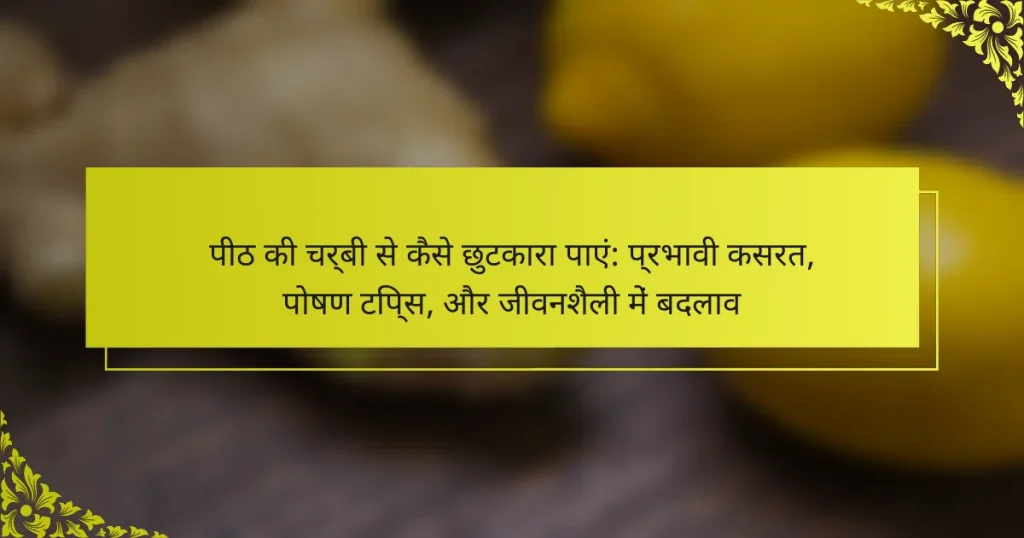 पीठ की चर्बी से कैसे छुटकारा पाएं: प्रभावी कसरत, पोषण टिप्स, और जीवनशैली में बदलाव