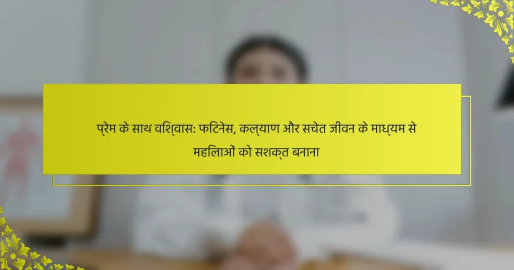 प्रेम के साथ विश्वास: फिटनेस, कल्याण और सचेत जीवन के माध्यम से महिलाओं को सशक्त बनाना