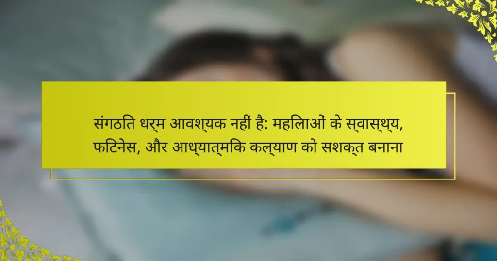 संगठित धर्म आवश्यक नहीं है: महिलाओं के स्वास्थ्य, फिटनेस, और आध्यात्मिक कल्याण को सशक्त बनाना