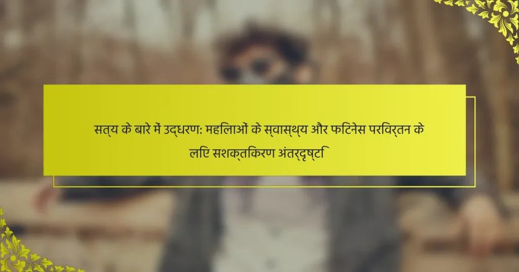 सत्य के बारे में उद्धरण: महिलाओं के स्वास्थ्य और फिटनेस परिवर्तन के लिए सशक्तिकरण अंतर्दृष्टि