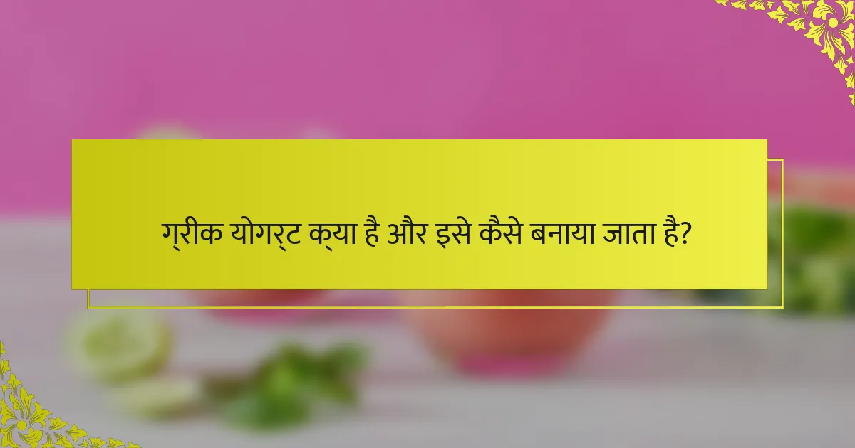 ग्रीक योगर्ट क्या है और इसे कैसे बनाया जाता है?