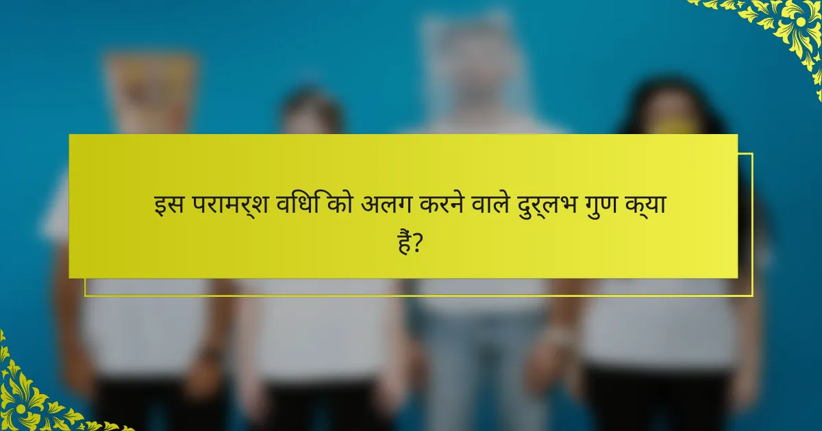 इस परामर्श विधि को अलग करने वाले दुर्लभ गुण क्या हैं?