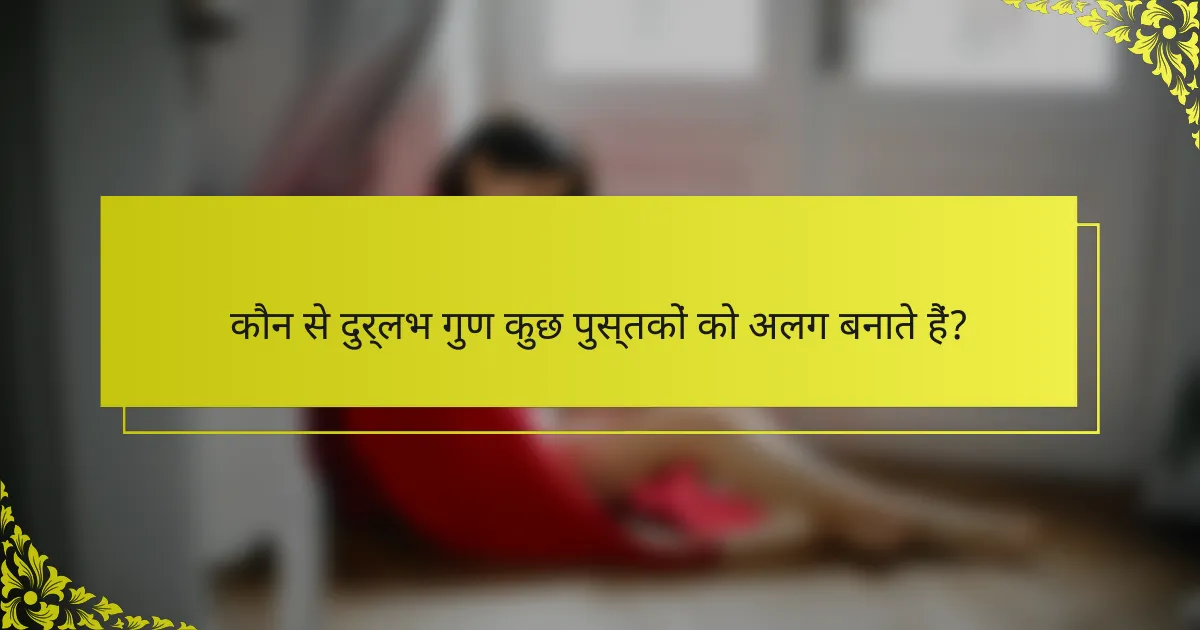 कौन से दुर्लभ गुण कुछ पुस्तकों को अलग बनाते हैं?