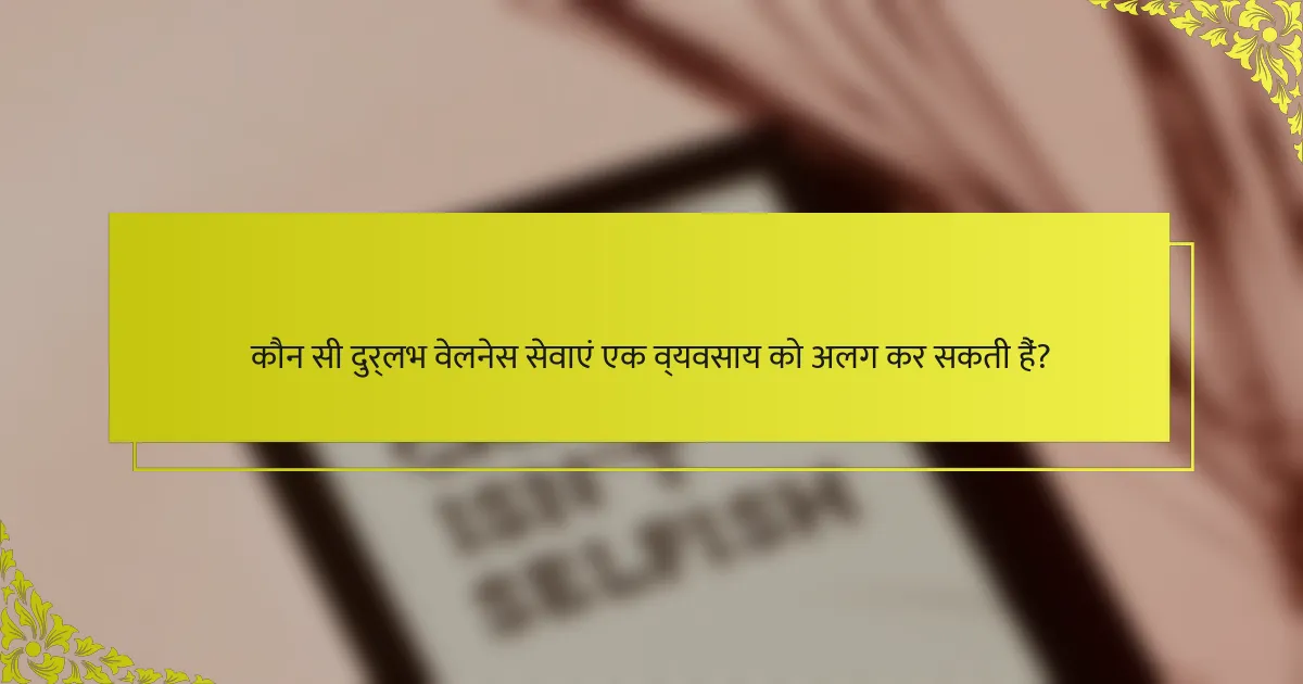 कौन सी दुर्लभ वेलनेस सेवाएं एक व्यवसाय को अलग कर सकती हैं?