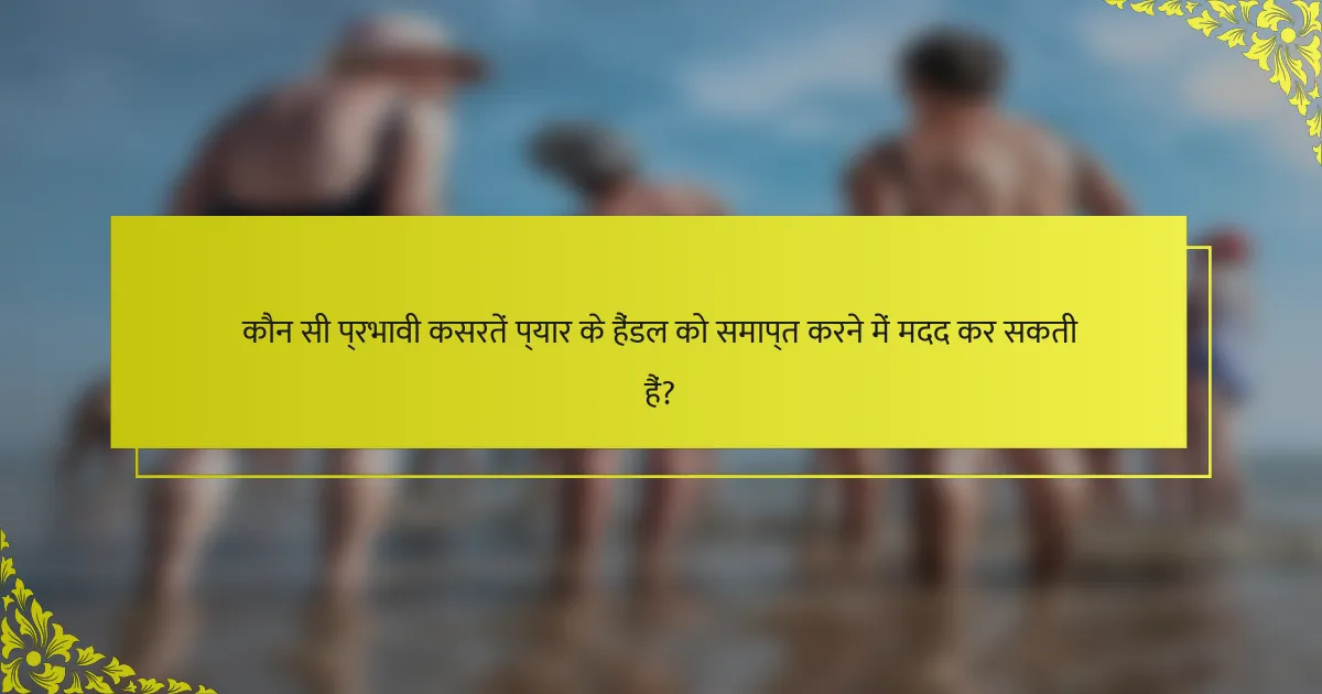 कौन सी प्रभावी कसरतें प्यार के हैंडल को समाप्त करने में मदद कर सकती हैं?
