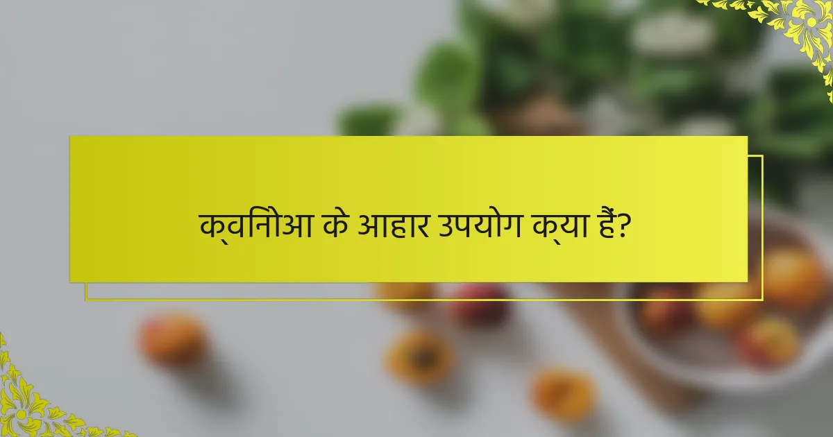 क्विनोआ के आहार उपयोग क्या हैं?