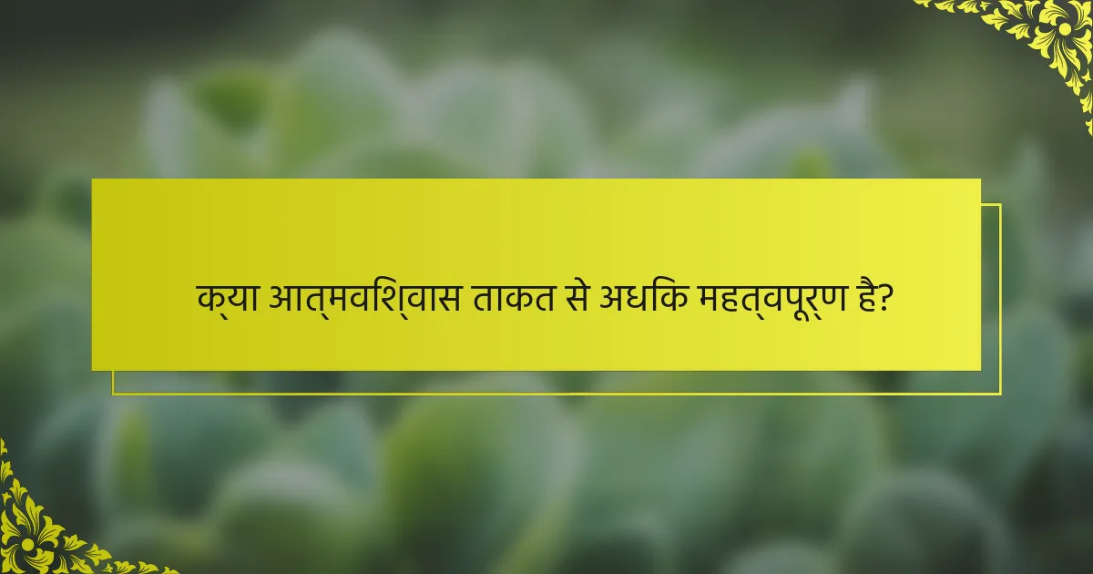 क्या आत्मविश्वास ताकत से अधिक महत्वपूर्ण है?