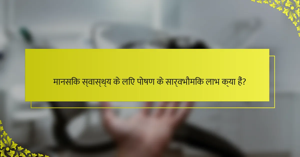 मानसिक स्वास्थ्य के लिए पोषण के सार्वभौमिक लाभ क्या हैं?