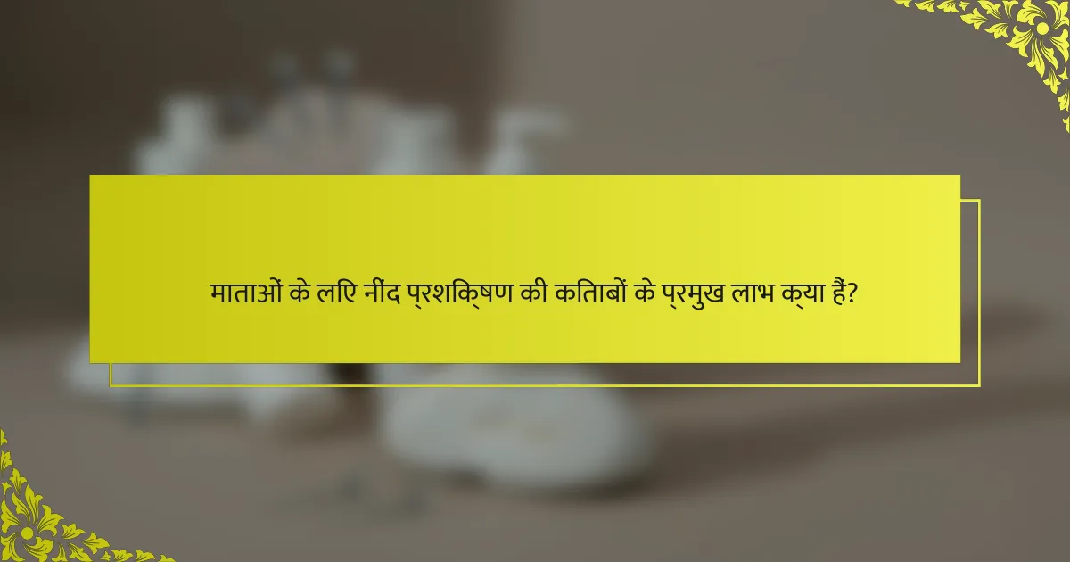 माताओं के लिए नींद प्रशिक्षण की किताबों के प्रमुख लाभ क्या हैं?