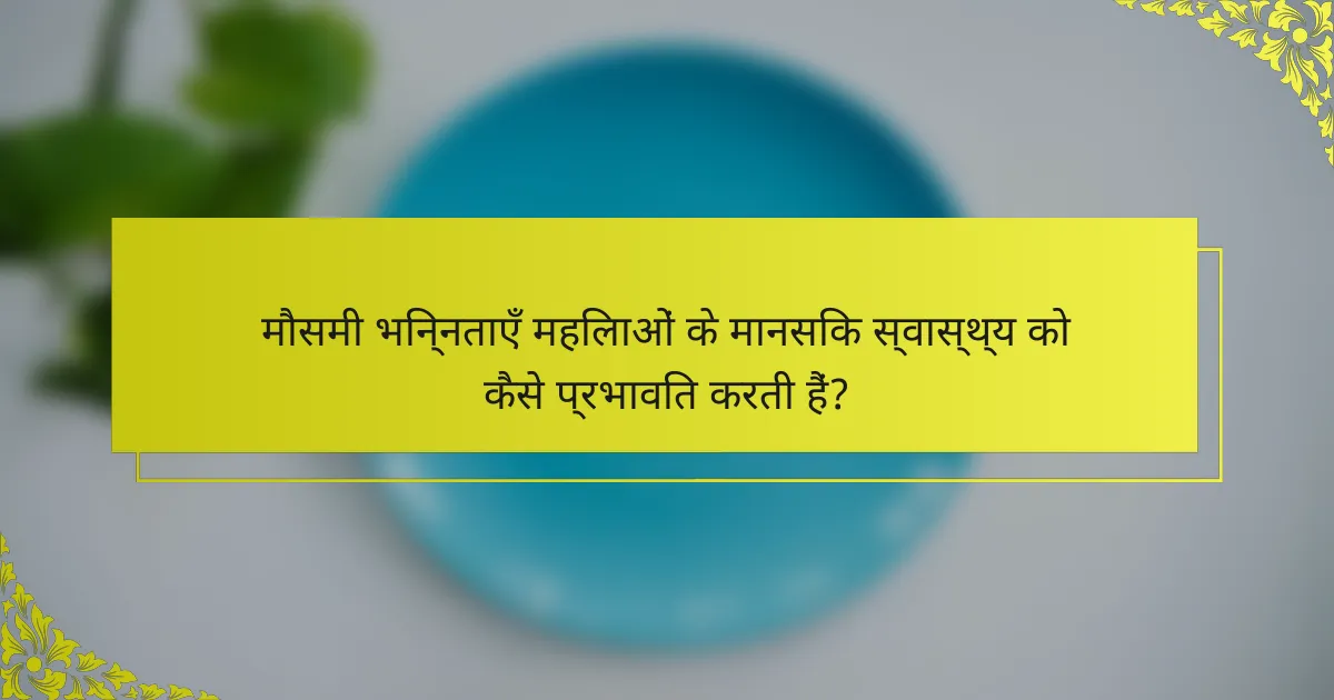 मौसमी भिन्नताएँ महिलाओं के मानसिक स्वास्थ्य को कैसे प्रभावित करती हैं?