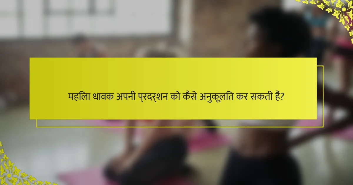 महिला धावक अपनी प्रदर्शन को कैसे अनुकूलित कर सकती हैं?