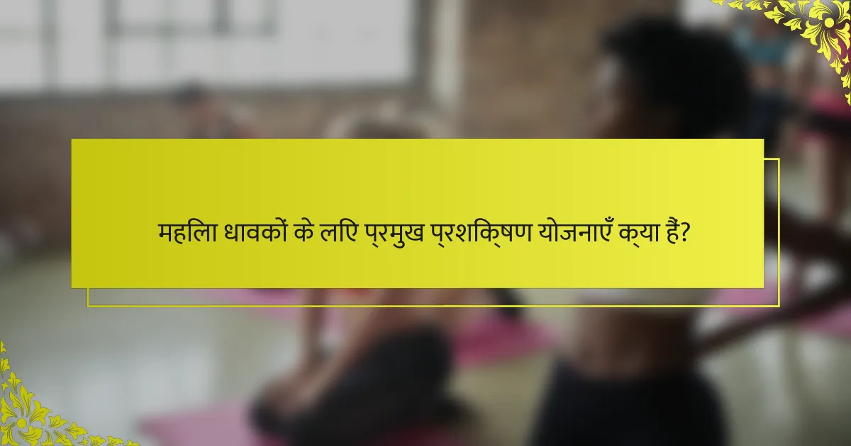 महिला धावकों के लिए प्रमुख प्रशिक्षण योजनाएँ क्या हैं?
