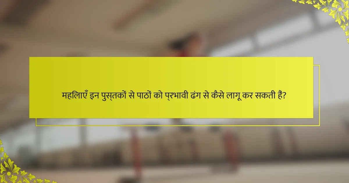 महिलाएँ इन पुस्तकों से पाठों को प्रभावी ढंग से कैसे लागू कर सकती हैं?
