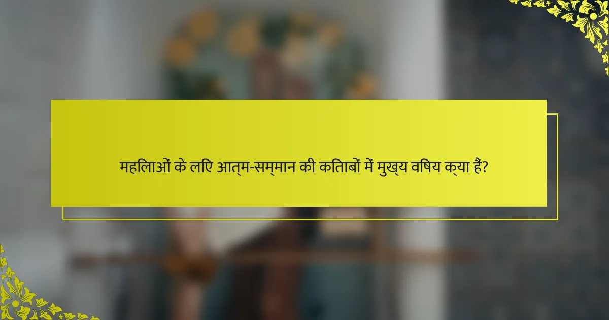 महिलाओं के लिए आत्म-सम्मान की किताबों में मुख्य विषय क्या हैं?
