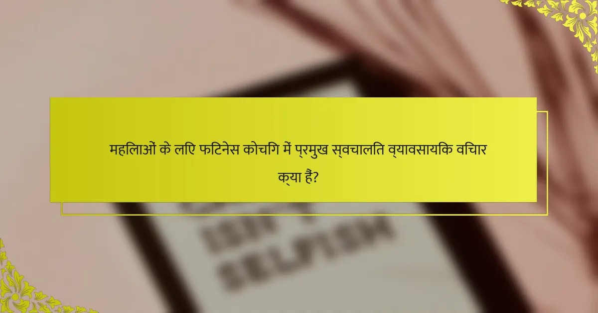 महिलाओं के लिए फिटनेस कोचिंग में प्रमुख स्वचालित व्यावसायिक विचार क्या हैं?