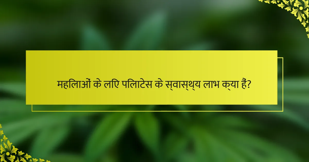 महिलाओं के लिए पिलाटेस के स्वास्थ्य लाभ क्या हैं?