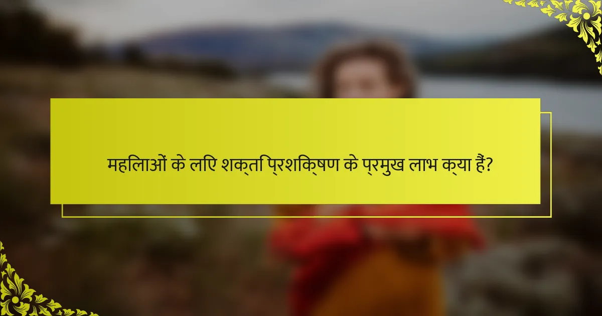 महिलाओं के लिए शक्ति प्रशिक्षण के प्रमुख लाभ क्या हैं?