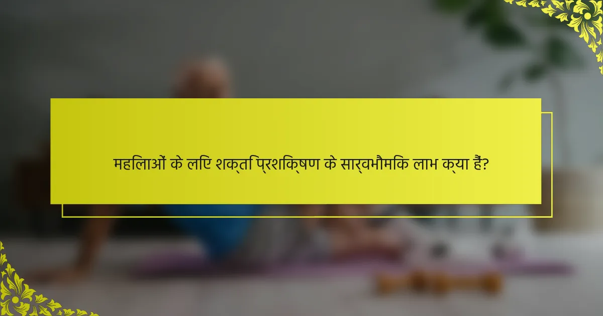 महिलाओं के लिए शक्ति प्रशिक्षण के सार्वभौमिक लाभ क्या हैं?