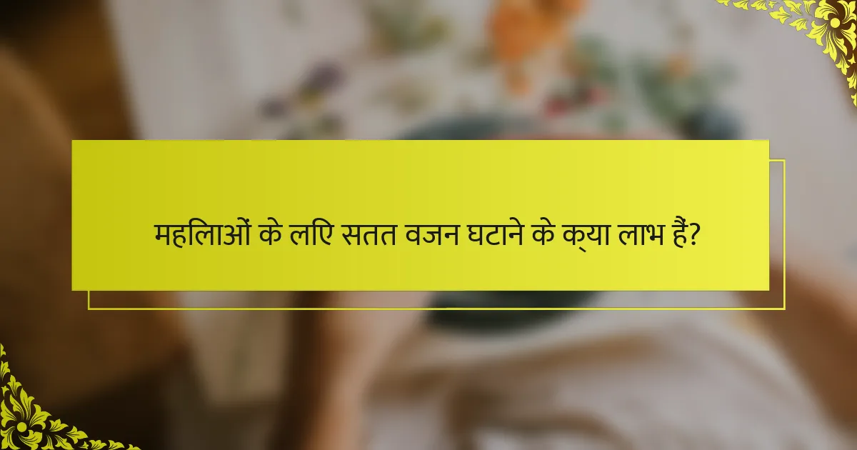 महिलाओं के लिए सतत वजन घटाने के क्या लाभ हैं?
